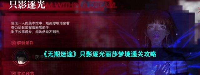 《迷途迷影追踪匿雷通关攻略》（揭秘攻略，让你轻松闯关）