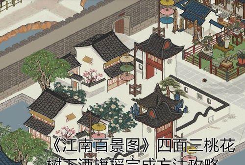 江南百景图之桃林茅屋攻略（探秘桃林茅屋，畅玩江南百景图）