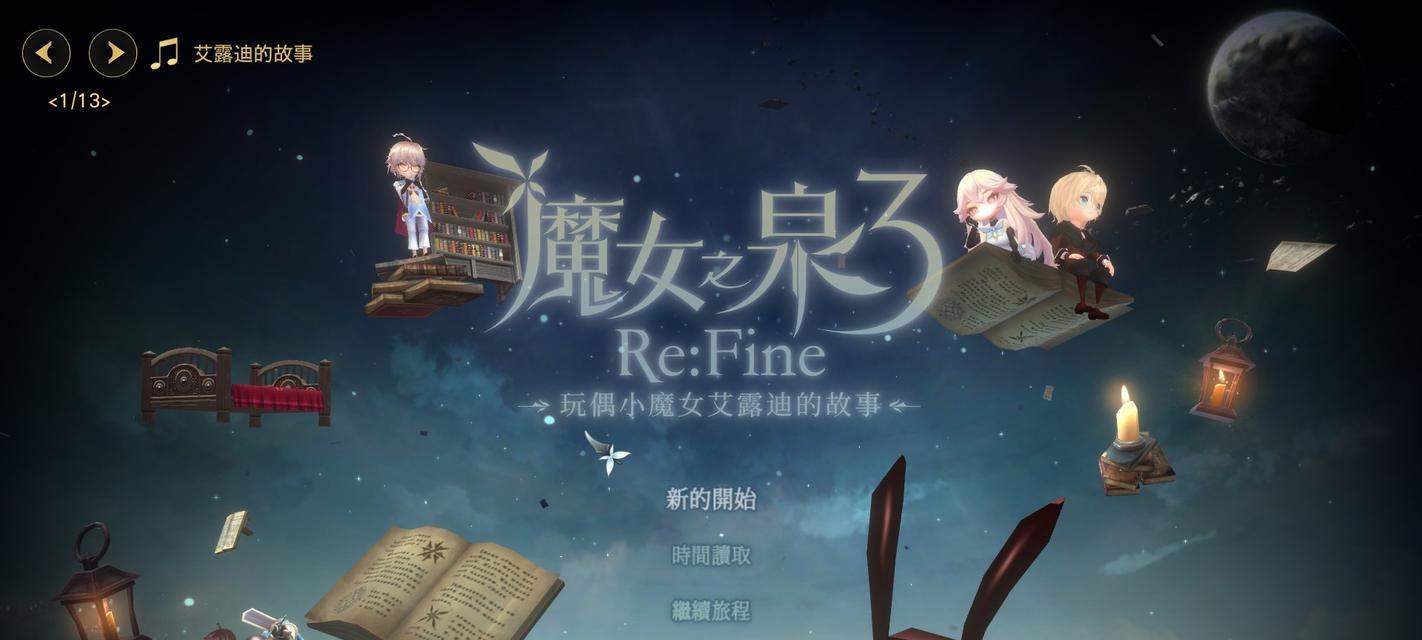 魔女之泉3攻略大全（全面掌握魔女之泉3新手攻略，畅享游戏世界）