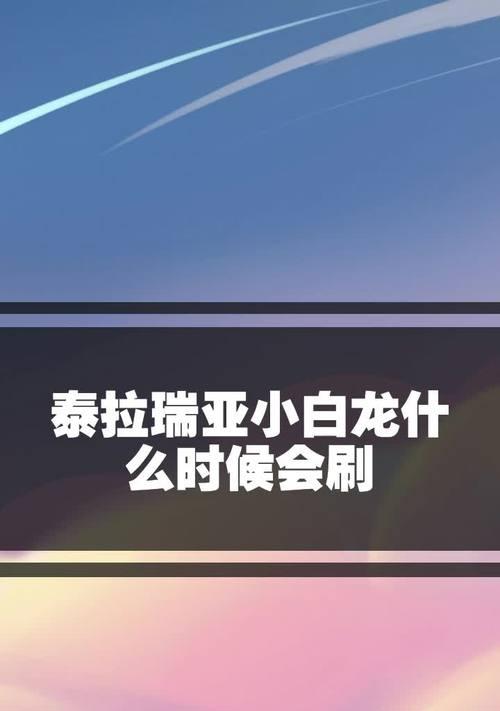 泰拉瑞亚小白龙坐骑攻略（如何打败泰拉瑞亚小白龙获得坐骑）