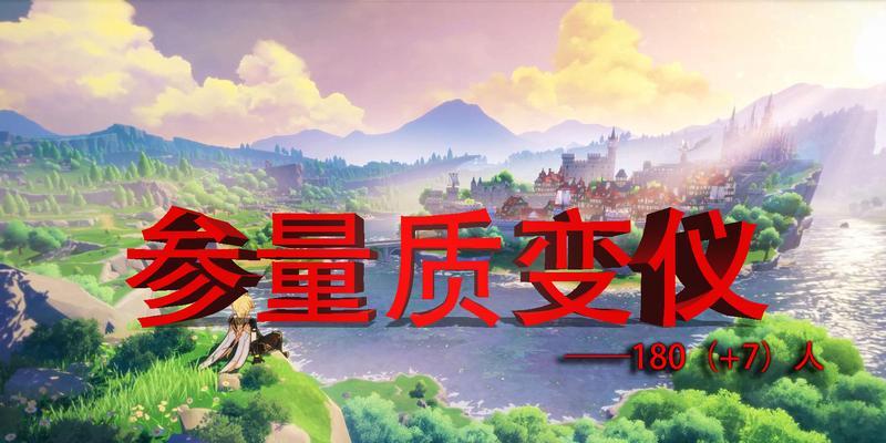 原神参量质变仪获取方法大揭秘（从活动到商城）