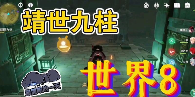 原神靖世九柱攻略（如何开启柱子位置任务完成）