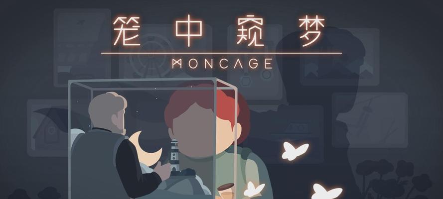 《以笼中窥梦全成就达成攻略》（揭秘笼中窥梦全成就达成的技巧和方法）
