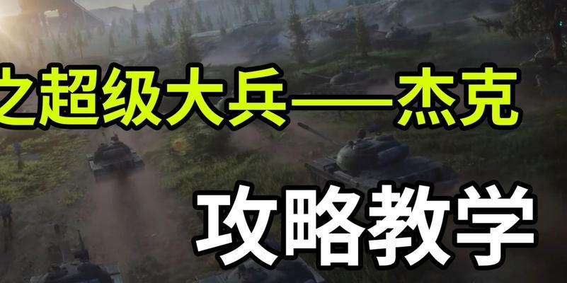 战火勋章攻略（以游戏《战火勋章》为主）