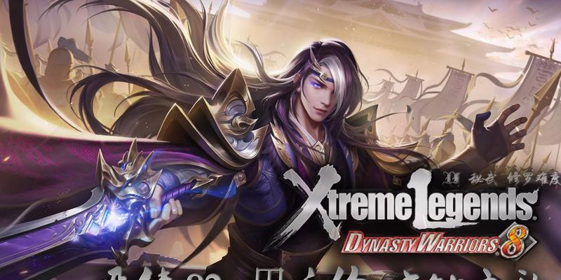 《真·三国无双6猛将传PC版》晋国文攻略（玩转游戏）