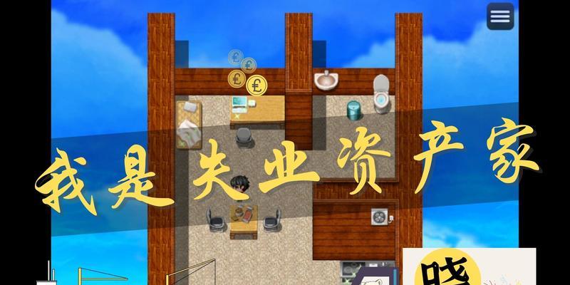 中年失业模拟器攻略