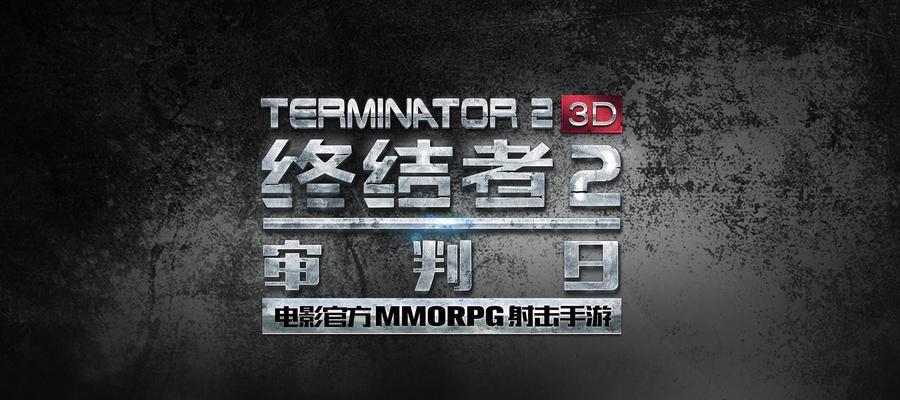 终结者2审判日新手入门攻略（打造你的终结者传奇）
