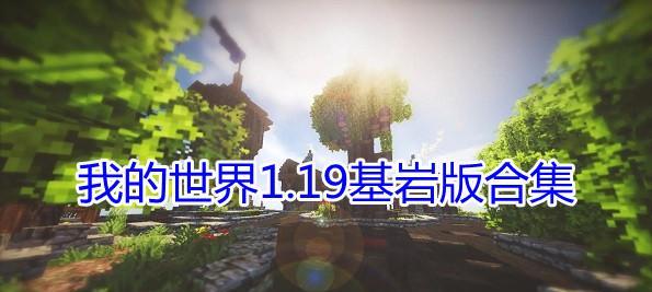我的世界基岩版合成攻略（基岩怎么合成）