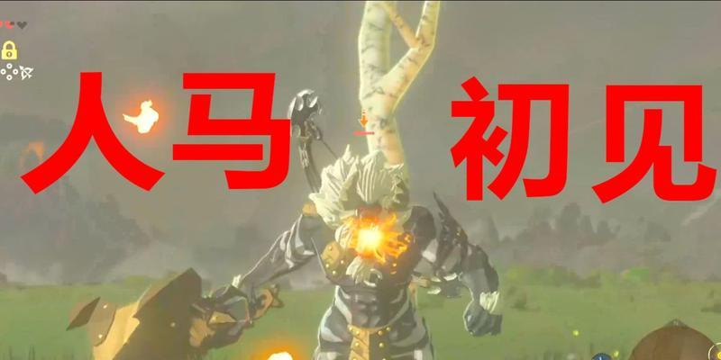 《塞尔达传说》速刷人马攻略（30秒简单刷人马技巧）