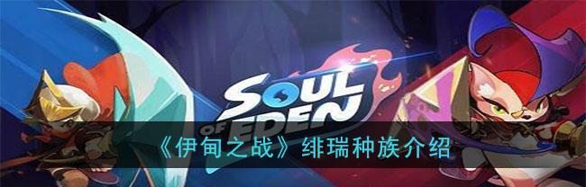 《伊甸之战》游戏洛恐种族用法攻略（探索洛恐种族的力量与战略）