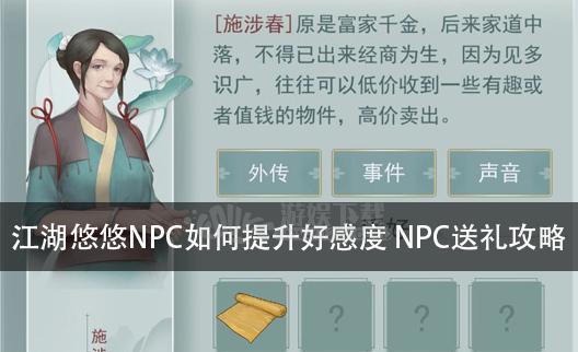 江湖悠悠温舒谣好感度礼物是什么？提高温舒谣好感度送什么礼物好？