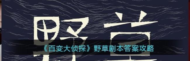 百变大侦探四时剧本密码是什么？剧本密码怎么破解？