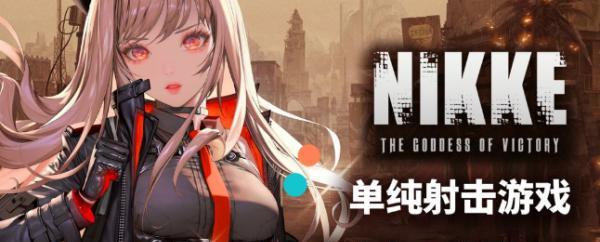 nikke胜利女神尼夫有哪些技能？如何使用这些技能获得胜利？