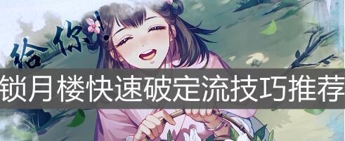 锁月楼带什么武器好？最强武器选择指南