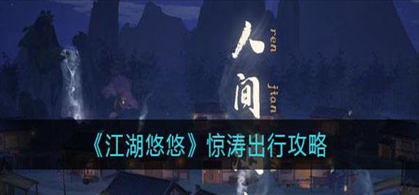 江湖悠悠武学进阶规则详解？如何快速提升武学等级？