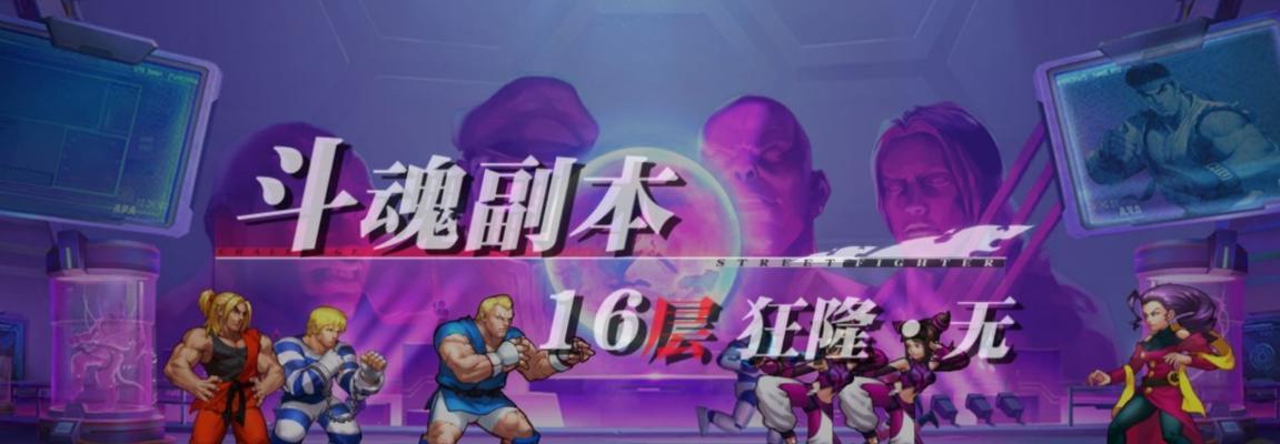 街霸对决狂隆斗魂怎么搭配阵容？有哪些高效攻略？