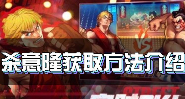 街霸对决杀意隆怎么搭配阵容？最强玩法攻略是什么？