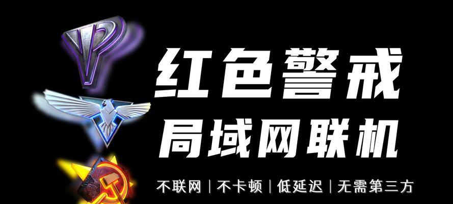 红警中如何设置局域网？局域网游戏的步骤是什么？