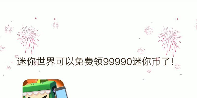 迷你世界免费获得迷你币的方法是什么？