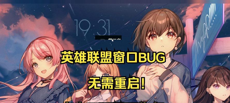 英雄联盟窗口显示异常如何还原？
