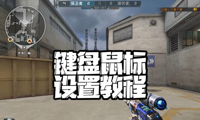 手机键盘鼠标怎么玩cf？设置和操作的方法是什么？