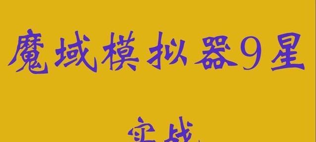 魔域脚本下载后如何使用？教程在哪里找到？