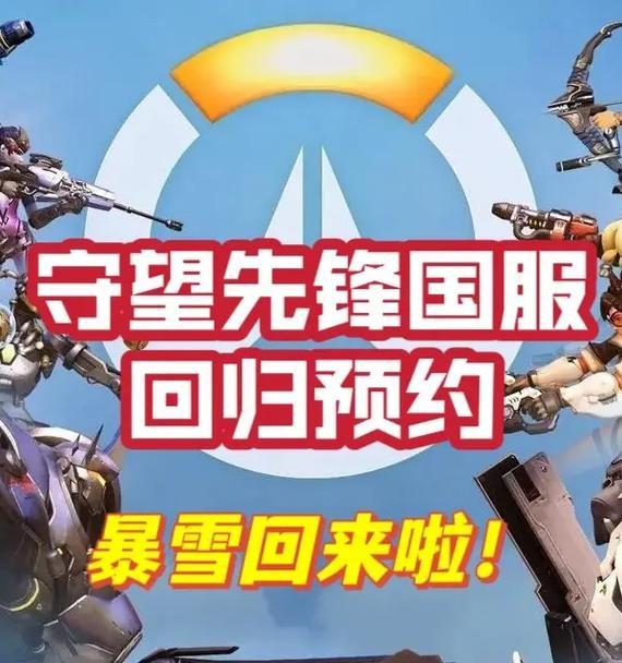 暴雪账号预约守望先锋的步骤是什么？如何确保成功预约？